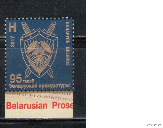 Беларусь-2017,(Мих.1199)  , Прокуратура
