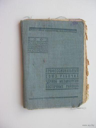 1944 г. Членский билет профессионального союза рабочих чёрной металлургии восточных районов