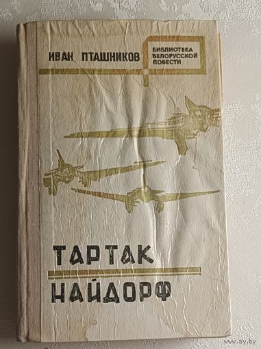 Пташников Иван. Тартак. Найдорф. 1979