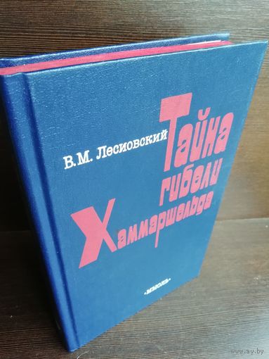 В.Лесиовский. Тайна гибели Хаммаршельда