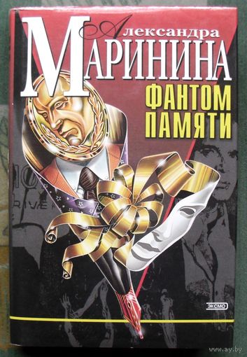 Фантом памяти. Александра Маринина.  Серия Чёрная кошка.