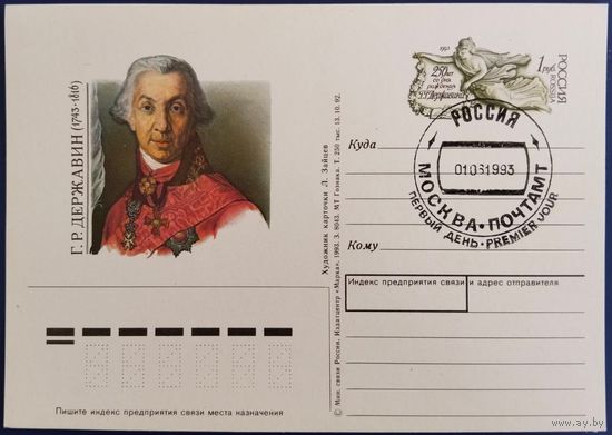 ПК с ОМ. Г.Р.Державин. Спецгашение. Россия. 1993 г.