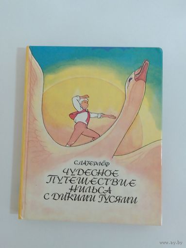 Чудесное путешествие Нильса с дикими гусями