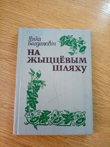 Я.Багдановiч"На жыццевым шляху"\062