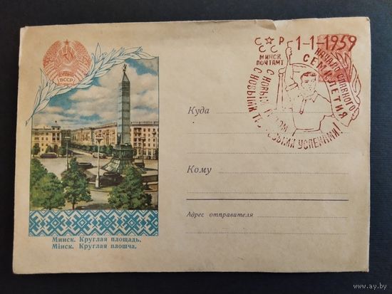 Конверт. Минск. Круглая площадь. Спецгашение 1959г. Начало славного семилетия.