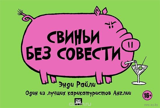 Райли. Свиньи без совести