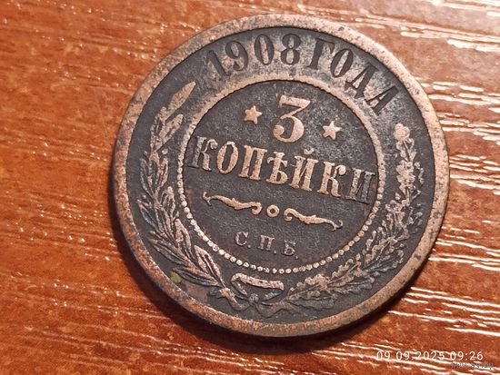 3 копейки 1908