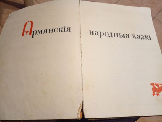 Армянскiя народныя казкi\101
