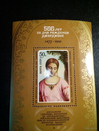 СССР, 1977 почт. блок 122**,  500 лет со д/рожд. ДЖОРДЖОНЕ