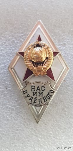 Ромб ВАС им Буденного СССР*