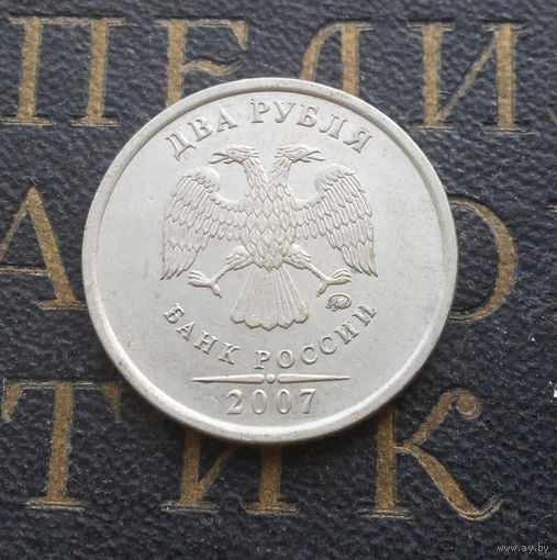 2 рубля 2007 М Россия #05