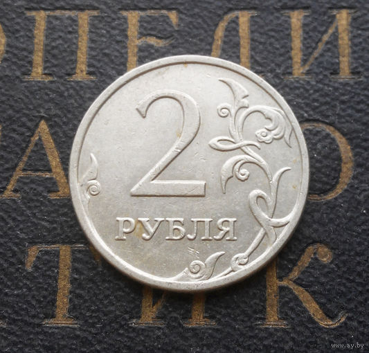 2 рубля 2009 М Россия не магнитная #03