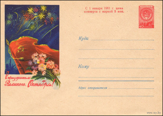 Художественный маркированный конверт СССР N 1296 (16.08.1960) С праздником Великого Октября!