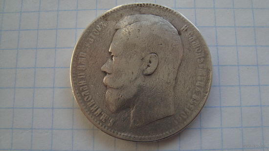Рубль 1897 г. АГ