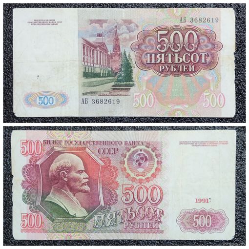 500 рублей СССР 1991 г. серия АБ