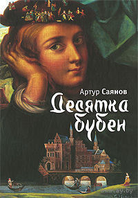 Десятка бубен.  Артур Саянов Серия Перекресток: Приложение к журналу "Крещатик" 2009 тв. пер.