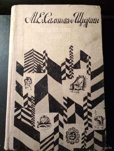 Господа Головлевы. Сказки. М.Е.Салтыков-Щедрин