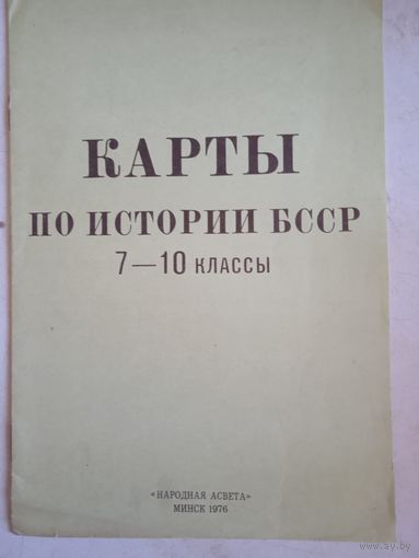 Карты по истории БССР 7-10 класс