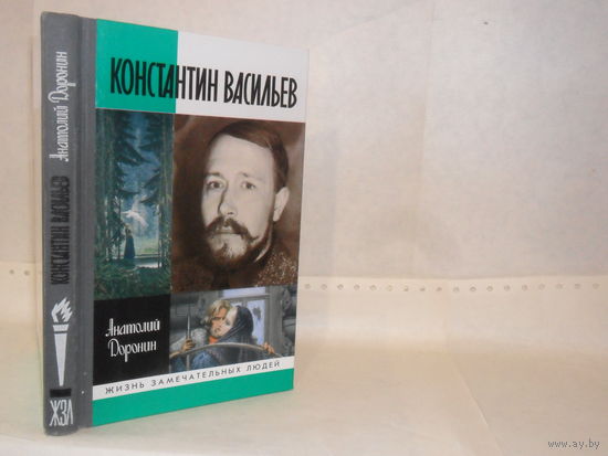 ЖЗЛ Доронин А.И. Константин Васильев. Серия: Жизнь замечательных людей. Выпуск 769.
