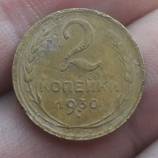 2 копейки 1930 года
