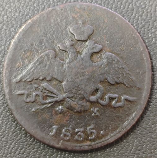 Копейка 1835 года (ЕМ, крылья вниз)