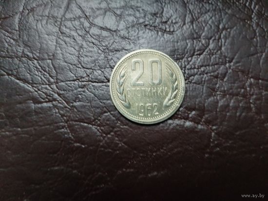 20 стотинок НРБ.