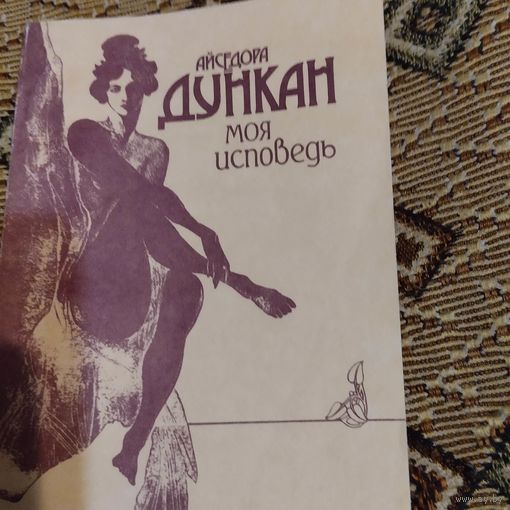 Айсидора Дункан.  Моя исповедь.