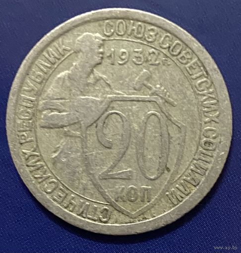 Монета 20 копеек 1932 год. СССР