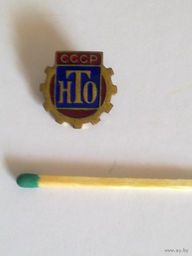 Значок "НТО СССР", латунь