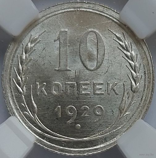10 копеек 1929 MS-64