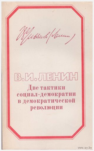 Две тактики социал-демократии в демократической революции