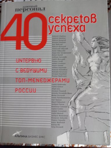 40 секретов успеха. Интервью с ведущими топ-менеджерами России