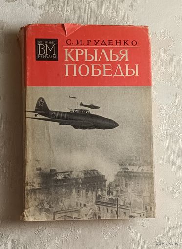 Руденко Сергей. Крылья Победы/1976, военные мемуары