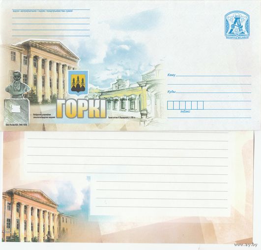 Беларусь 2012 Горки. Бюст Рытова М.В. (1846-1920). Белорусская сельскохозяйственная академия. Бывшая аптека К. Падерского, к. XIXст. (с бумагой) (к4)