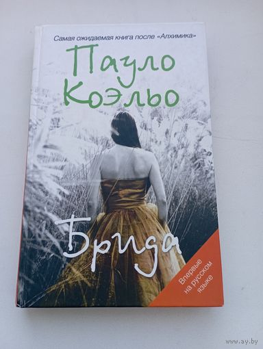 Пауло Коэльо. Брида