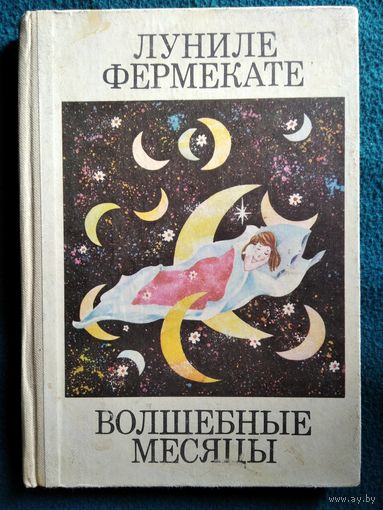 Луниле Фермекате. Волшебные месяцы. Стихи, загадки, пословицы и поговорки. На молдавском и русском языках
