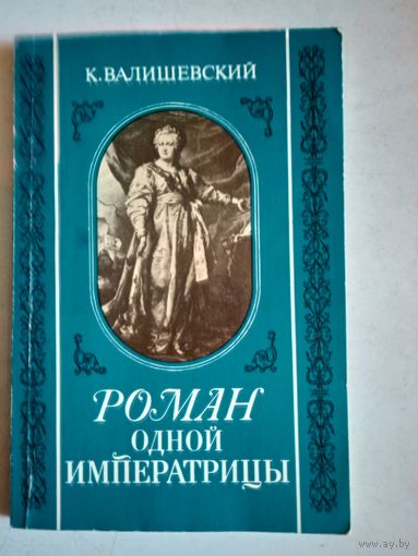 Роман одной императрицы