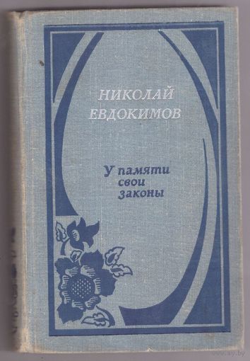 Николай Евдокимов. У памяти свои законы. Возможен омбен