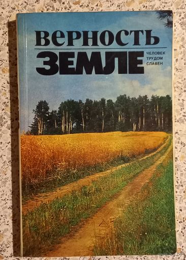 Верность земле.Человек трудом славен.