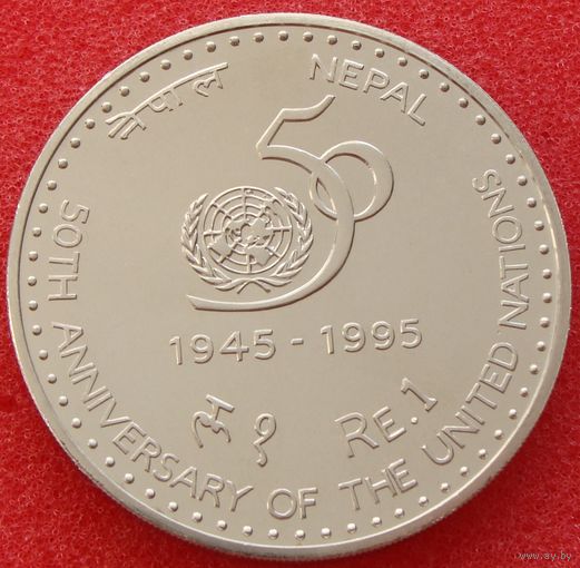 Непал. 1 рупия 1995 (2052) год  KM#1152   "50 лет ООН"