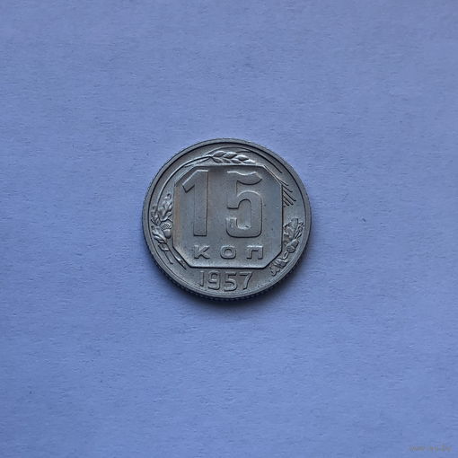 15 копеек 1957