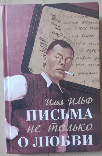 Ильф Илья "Письма не только о любви"