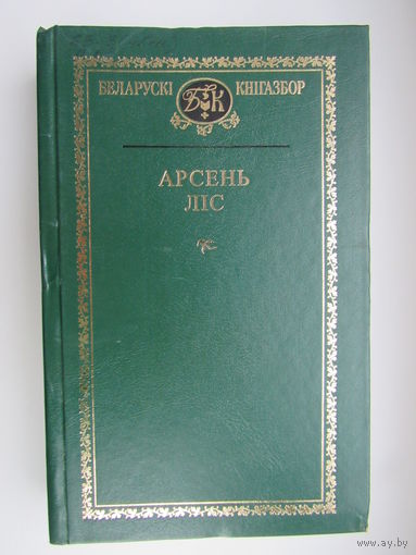 Беларускі кнігазбор. Арсень Ліс. Выбранае