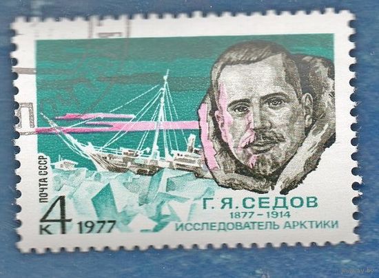 Марка СССР 1977год. 4675. 100-летие Г.Седова. Полная серия из 1 марки. Гашеная. 4675.