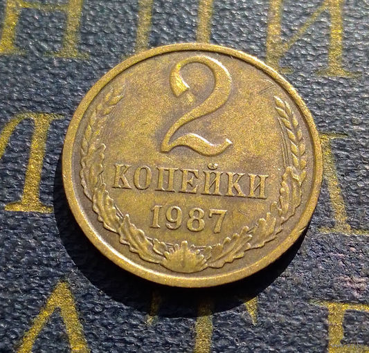 2 копейки 1987 СССР #28
