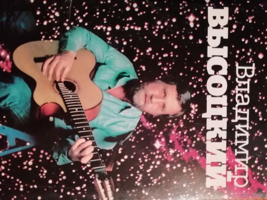 Владимир Высоцкий. 18 открыток