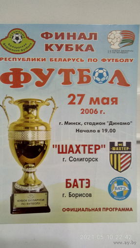 2006.05.27. Шахтёр (Солигорск) - БАТЭ (Борисов). Кубок Беларуси. Финал.