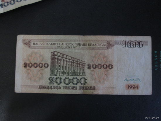 20000 рублей 1994г Беларусь.Серия АН.