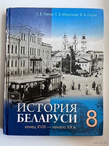 С.В. Панов и др. История Беларуси 8