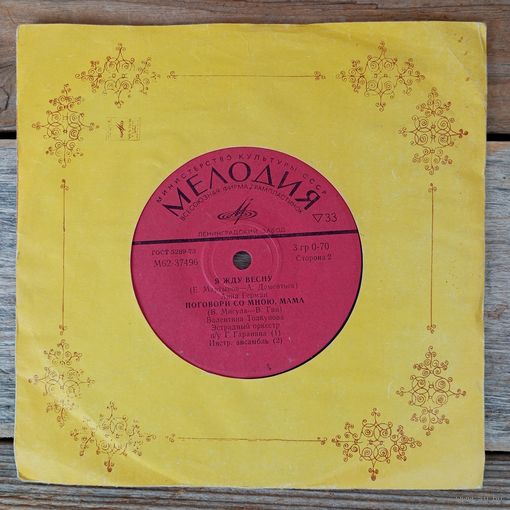 Миньон (7") - Сергей Захаров, Нина Пантелеева, Анна Герман, Валентина Толкунова - ЛЗГ